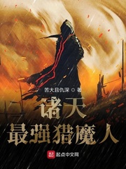 诸天最强猎魔人章节列表