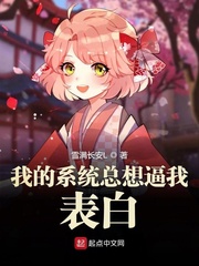 我的系统总想逼我表白章节列表