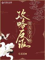 带着金手指攻略反派章节列表