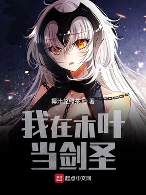 我在木叶当剑圣章节列表