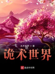 诡术世界章节列表