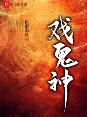 戏鬼神章节列表