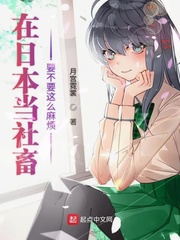 在日本当社畜要不要这么麻烦章节列表