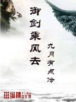 御剑乘风去章节列表
