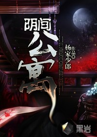 阴间公寓章节列表