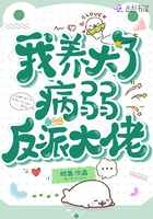 我养大了病弱反派大佬章节列表