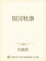 银河牧原章节列表