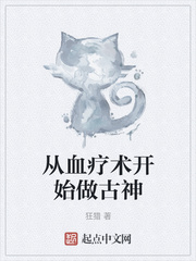 从血疗术开始做古神章节列表