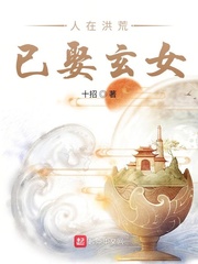 人在洪荒已娶玄女章节列表