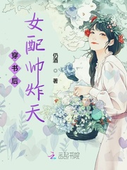 穿书后女配帅炸天章节列表