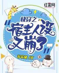快穿之宿主人设又崩了章节列表