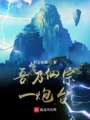吾乃仙宗一炮台章节列表