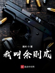我叫余则成章节列表