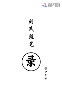 刘氏随笔录章节列表
