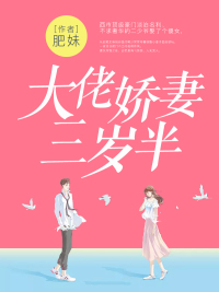 大佬娇妻三岁半章节列表