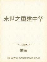 末世之重建中华章节列表