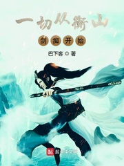 一切从衡山剑痴开始章节列表