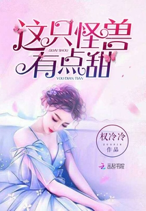 这只怪兽有点甜章节列表
