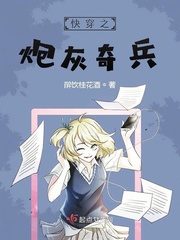 快穿之炮灰奇兵章节列表