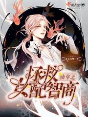 快穿之拯救女配智商章节列表