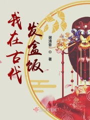 我在古代发盒饭章节列表