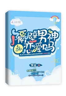 快穿攻略之隔壁男神恋爱吗章节列表