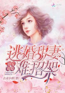 错爱成瘾：逃婚甜妻，难招架！章节列表
