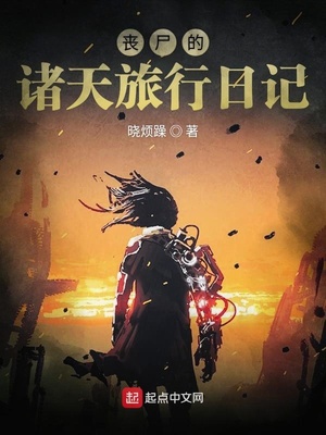丧尸的诸天旅行日记章节列表