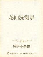 龙仙洗剑录章节列表