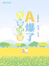九零团宠A爆了章节列表