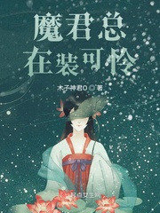 魔君总在装可怜章节列表