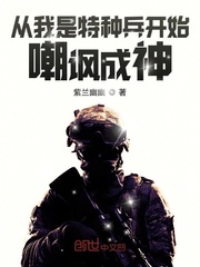 从我是特种兵开始嘲讽成神章节列表