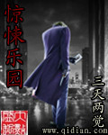 惊悚乐园章节列表