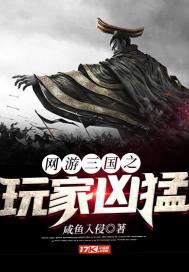 网游三国之玩家凶猛章节列表