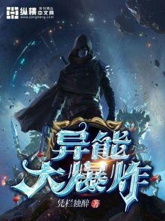 异能大爆炸章节列表