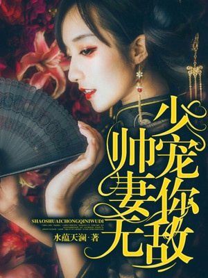 少帅，宠妻你无敌！章节列表