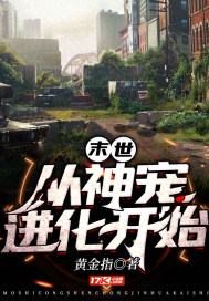 末世从神宠进化开始章节列表