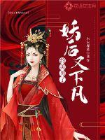 妖后又下凡约美男了章节列表