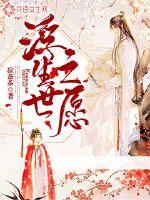 浮生世之愿章节列表