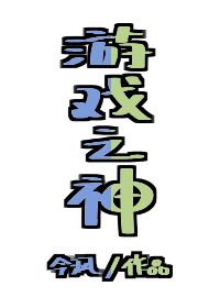 游戏之神章节列表