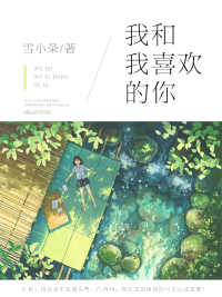 我和我喜欢的你章节列表