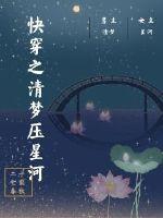 快穿之清梦压星河章节列表