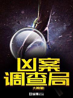 凶案调查局章节列表