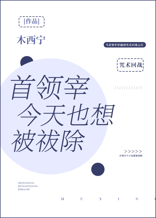 首领宰今天也想被祓除[主咒术回战]章节列表
