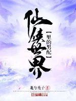 仙侠世界里的男配章节列表