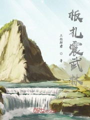 板扎震武林章节列表