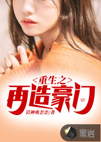 重生之再造豪门章节列表