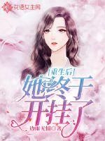 重生后她终于开挂了章节列表