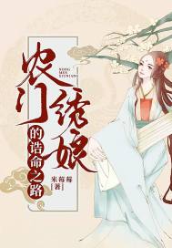 农门绣娘的诰命之路章节列表