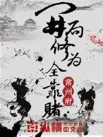 开局修为全靠赌章节列表